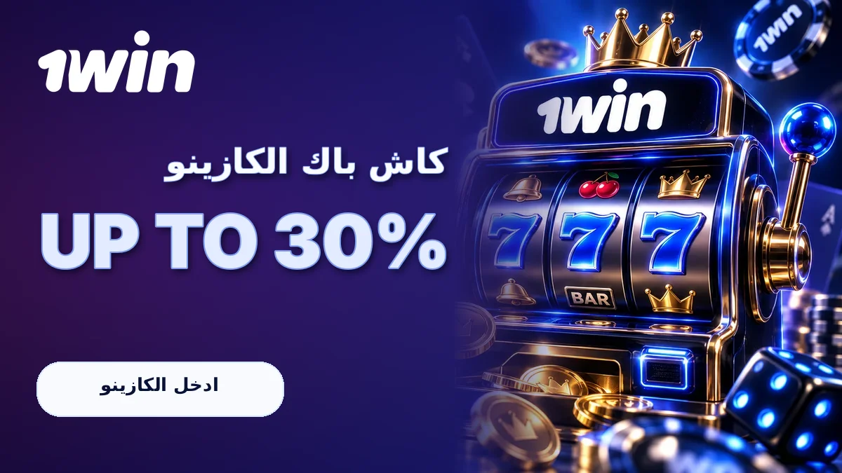 كاش باك الكازينو · لحد 30%