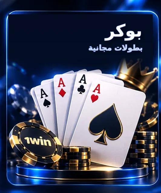 بوكر — بطولات مجانية