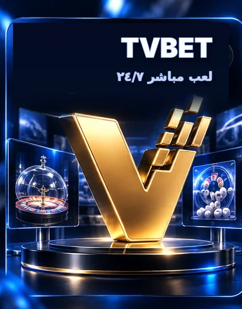 TVBET — لعب مباشر ٢٤/٧