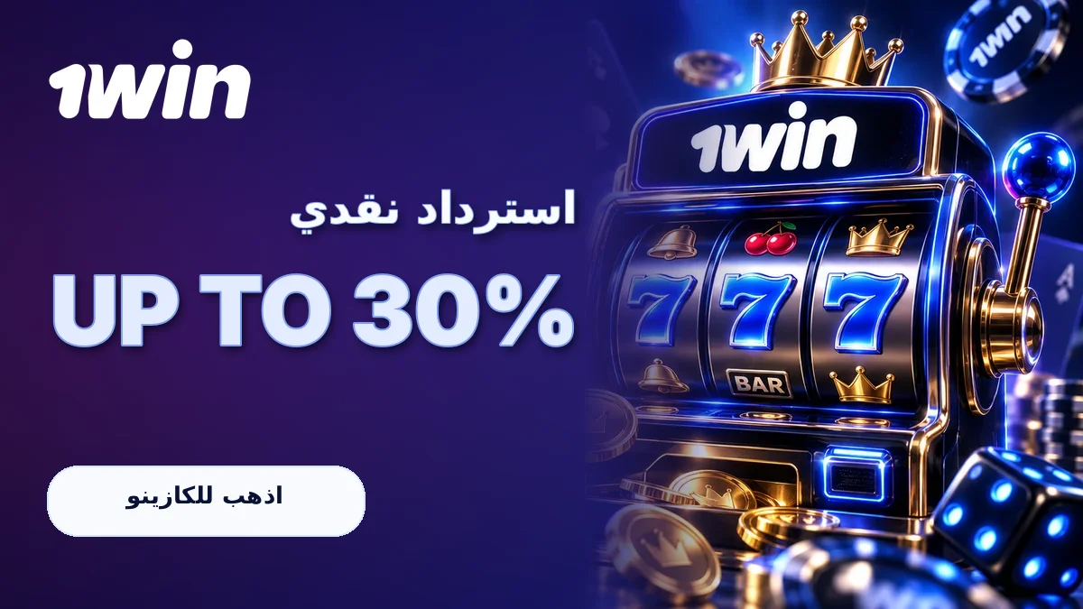 استرداد نقدي · حتى 30%