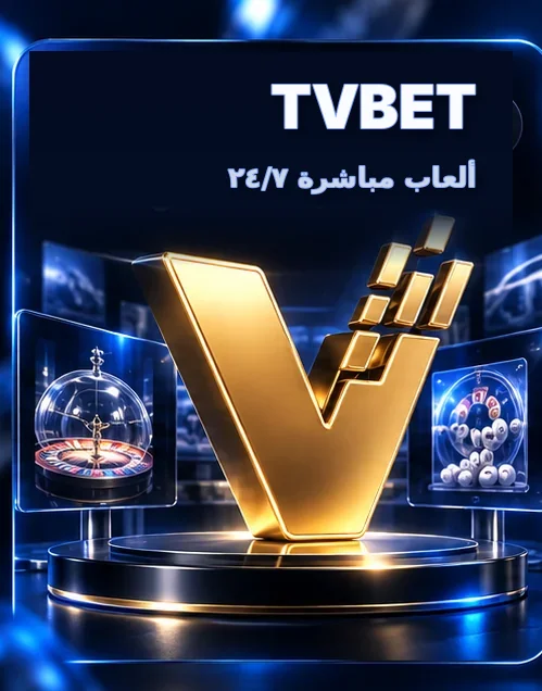 TVBET — ألعاب مباشرة ٢٤/٧