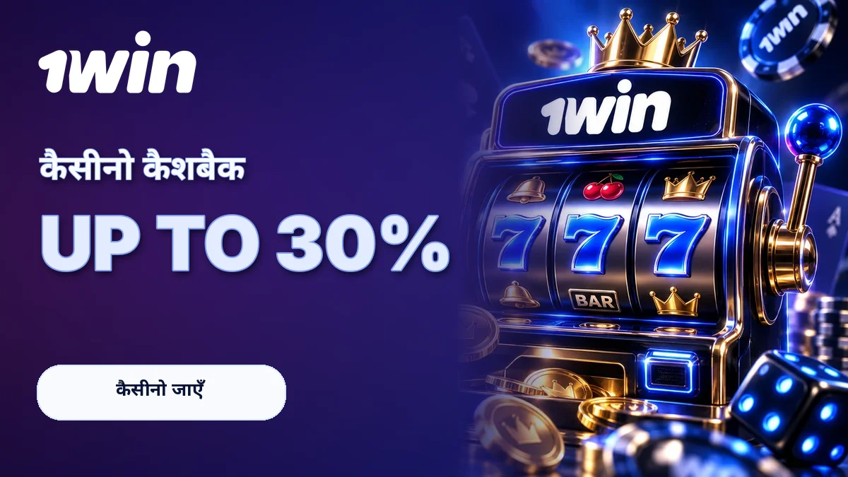 कैसीनो कैशबैक · 30% तक