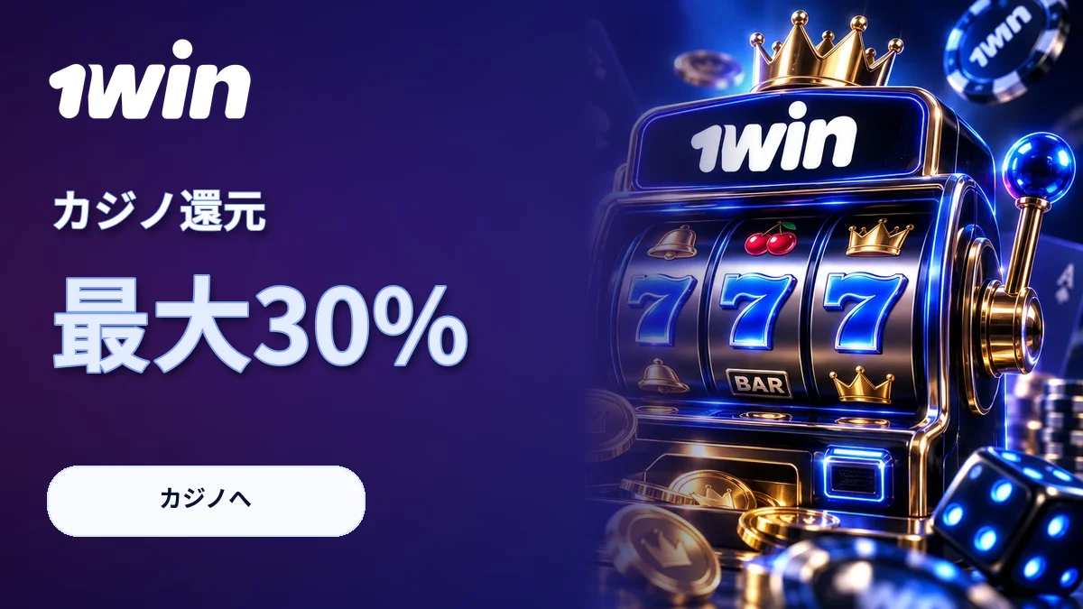 カジノ還元 · 最大30%