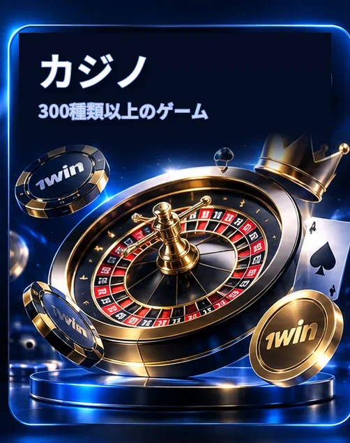 カジノ — 300種類以上のゲーム