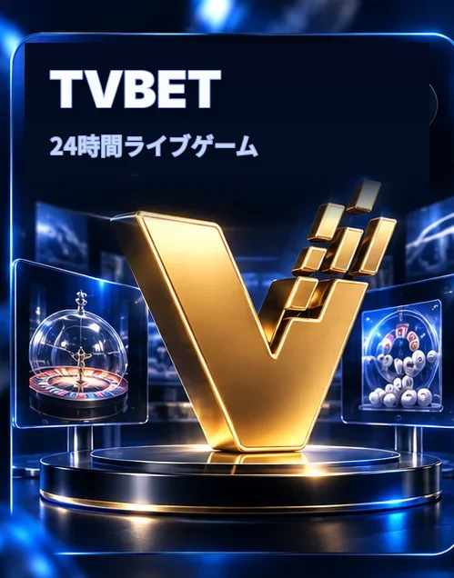 TVBET — 24時間ライブゲーム