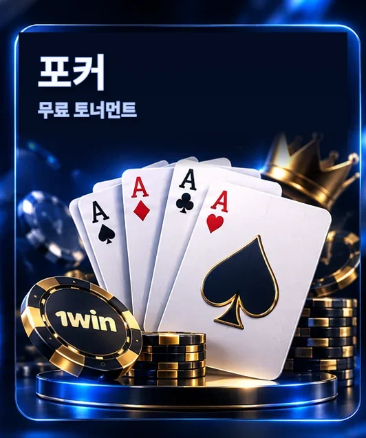 포커 — 무료 토너먼트
