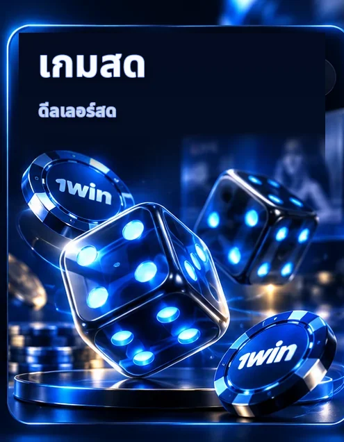 เกมสด — ดีลเลอร์สด