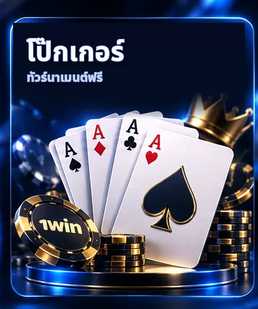 โป๊กเกอร์ — ทัวร์นาเมนต์ฟรี