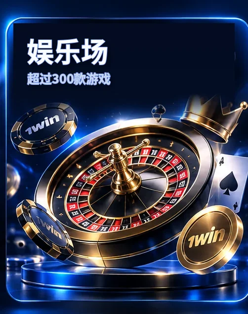 娱乐场 — 超过300款游戏