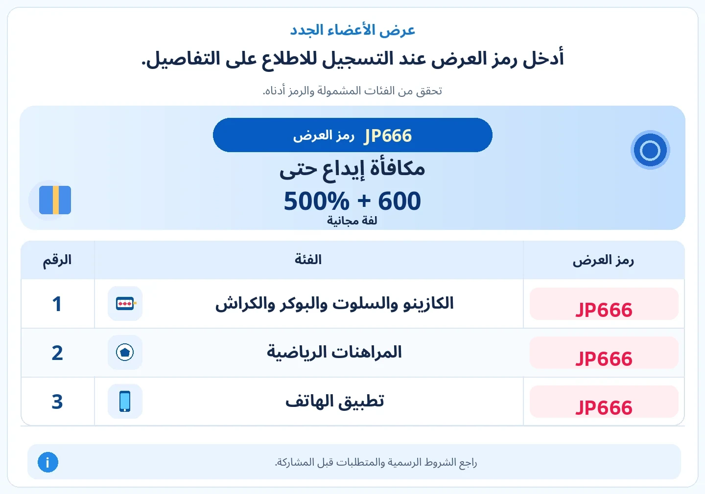 أدخل الرمز الترويجي عند التسجيل للاطلاع على عرض الترحيب. مكافأة إيداع حتى ٥٠٠٪ مع ٦٠٠ دورة مجانية; الكازينو والسلوت والبوكر وألعاب كراش, المراهنات الرياضية, تطبيق أندرويد / iOS — JP666